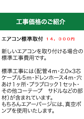 エアコン標準取付13000円