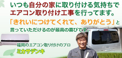 福岡 エアコン取り付け工事 取り外し工事 ミカサデンキ