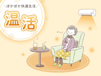 福岡 エアコン取付工事 ミカサデンキ 温活