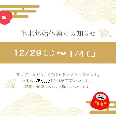 福岡のエアコン取り付け 取り外し工事:年末年始休業のお知らせ