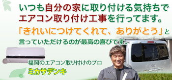 福岡 エアコン取り付け工事 エアコン取り外し工事 ミカサデンキ